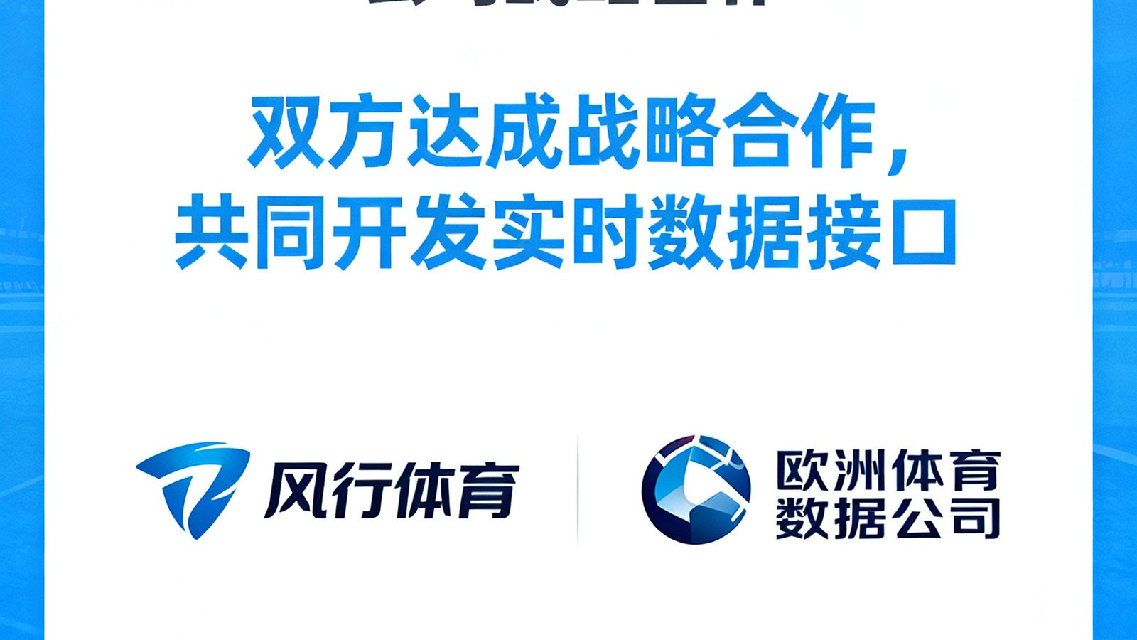风行体育与欧洲体育数据公司达成战略合作,共同开发实时数据接口